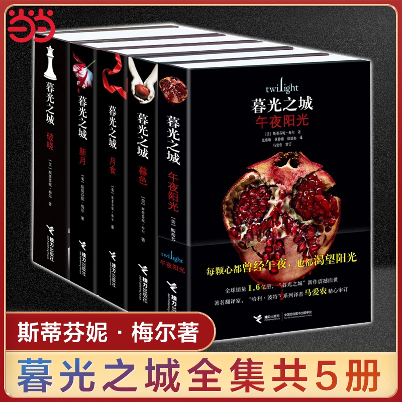 当当网 （单本任选）暮光之城全集 原著套装 全集小说 午夜阳光+