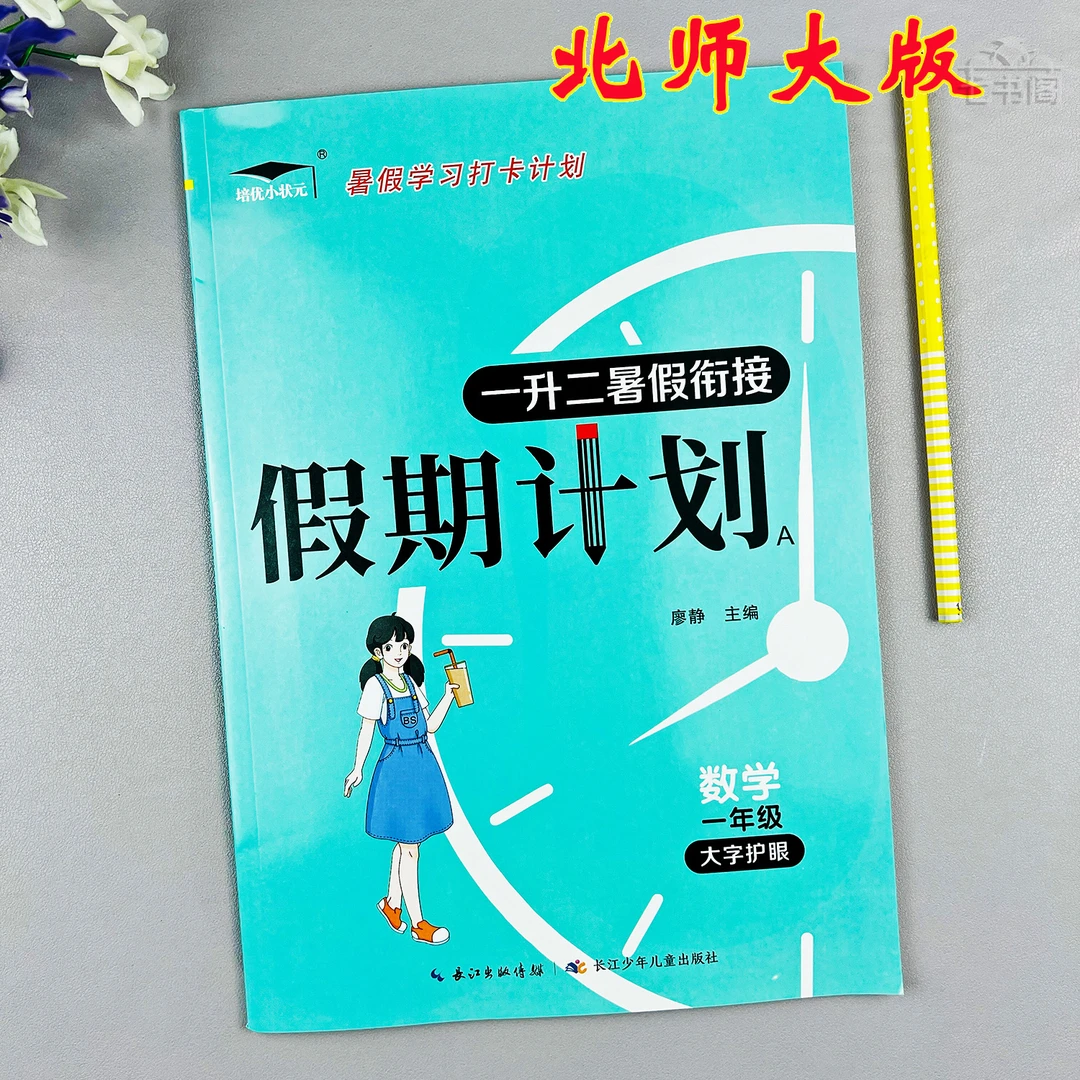 新版北师版一升二年级数学暑假衔接练习北师版数学一年级暑假作业
