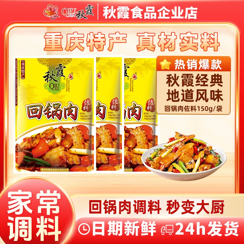 QIUXIA/秋霞重庆特色回锅肉佐料150g川味小炒家用调料包