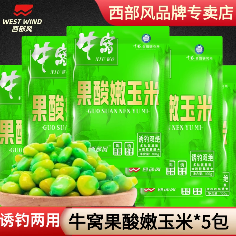 西部风精选甜嫩鲜嫩玉米鲫鲤打窝颗粒野钓通用窝料鱼饵开袋即用