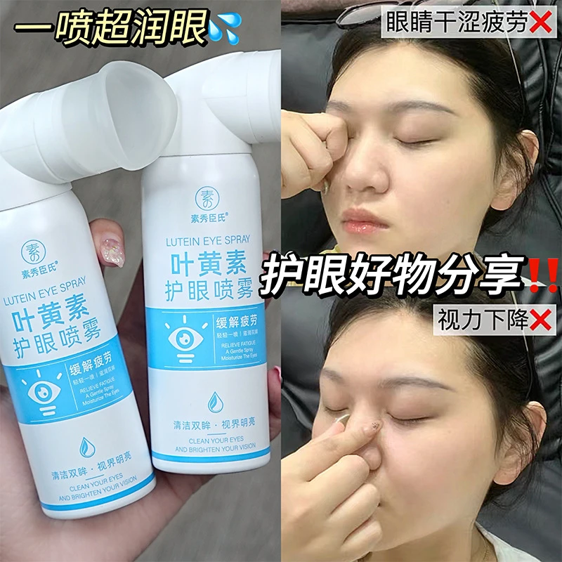 【干眼救星】叶黄素护眼喷雾深层保湿冰爽舒缓温和泪液干眼神器男女
