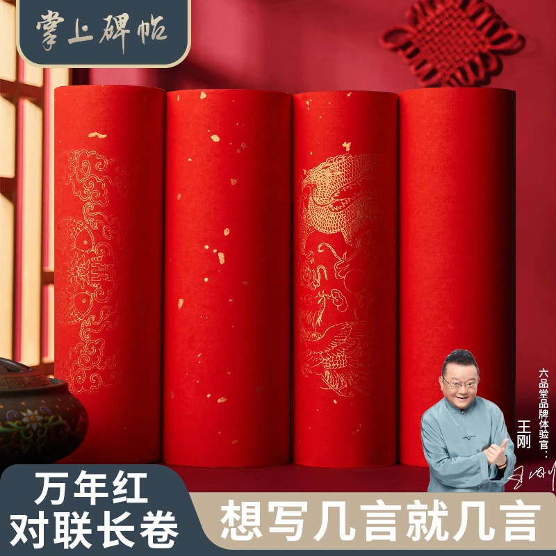 2026万年红长卷对联纸新年红纸专用宣纸过年春联纸半生熟掌上碑帖