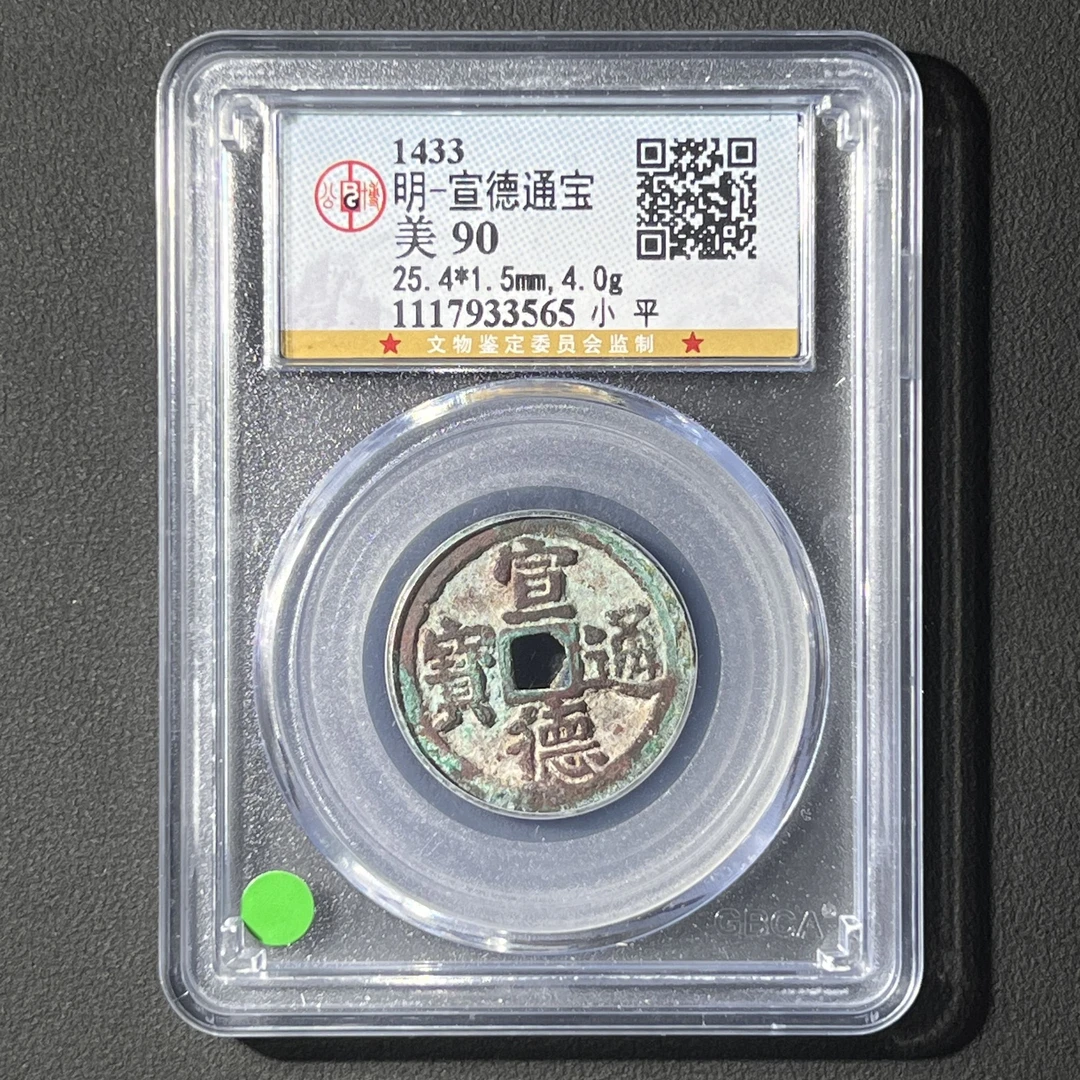 M-31 明代 宣德通宝 小平 公博评级90分 1117933565 M