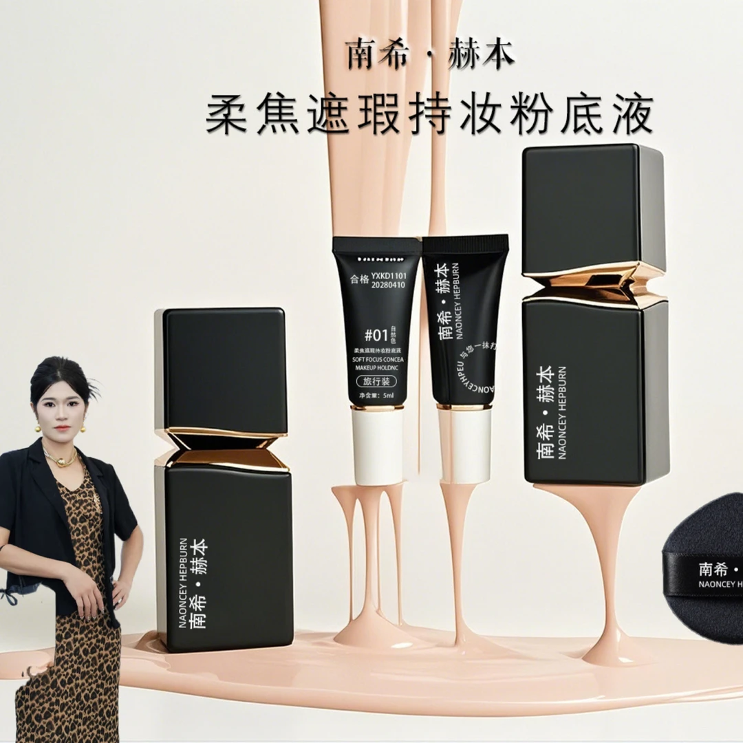 南希·赫本NAONCEY HEPBURN柔焦遮瑕持妆粉底液