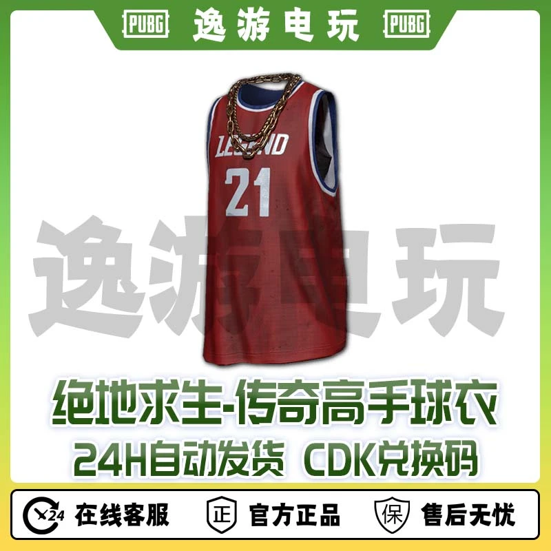 steam绝地求生PUBG皮肤传奇高手球衣CDK兑换码