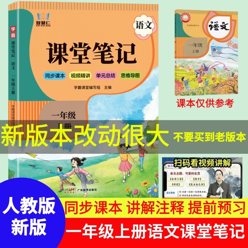 一年级上册语文课堂笔记人教版教材全讲解课本原文注释辅导资料书