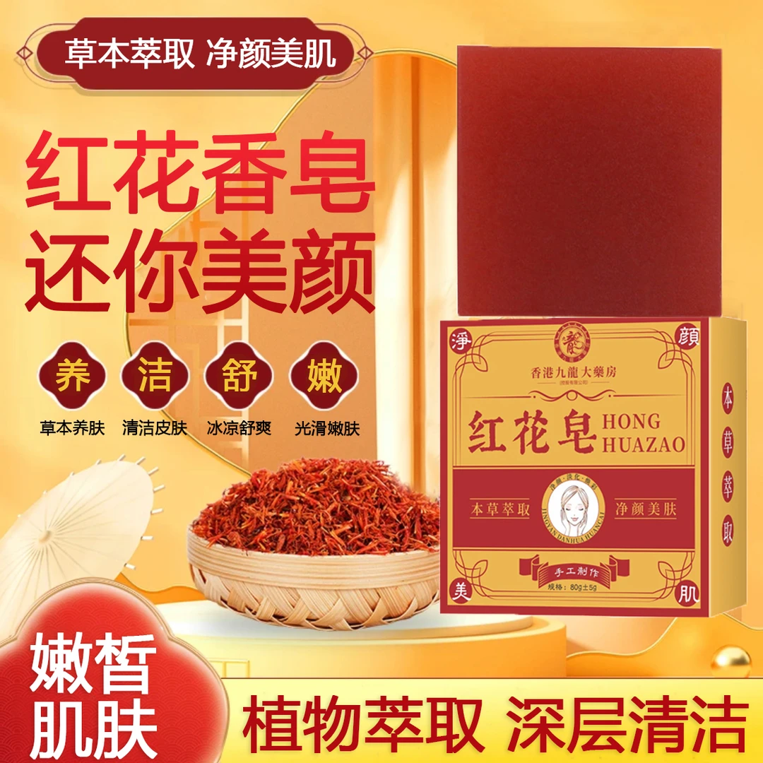 红花皂净颜深度温和清洁滋润洗脸皂草本萃取温和洗面皂