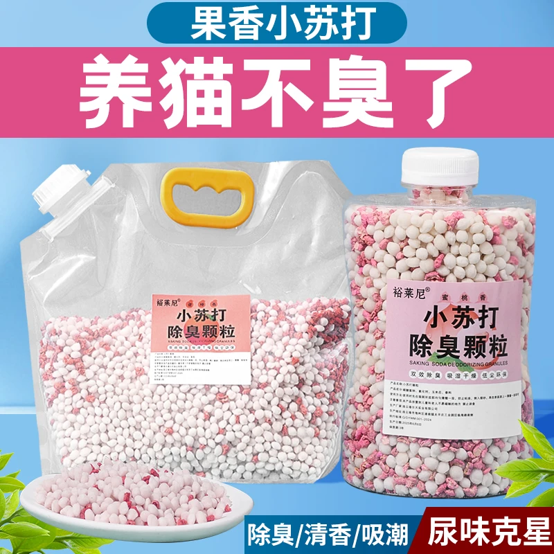 【果香小苏打颗粒猫砂伴侣】小苏打除臭颗粒双重除臭猫咪除尿味剂