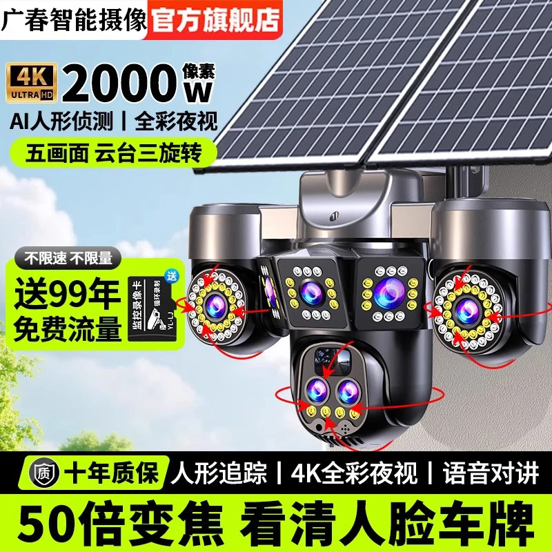 广春无电无网太阳能监控摄像头五镜头360旋转日夜全彩高清家用