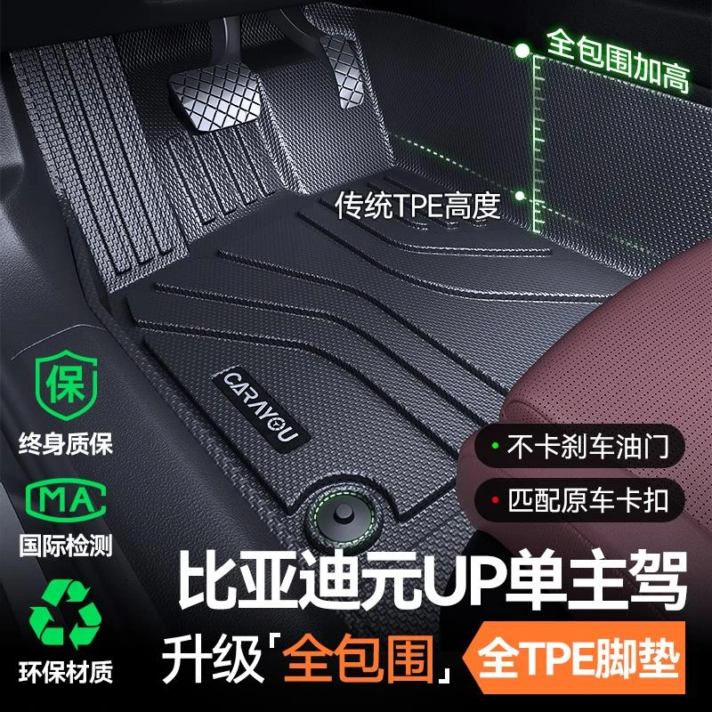 专用于比亚迪元UP主驾驶TPE垫全包围上层汽车用品装饰大全车内