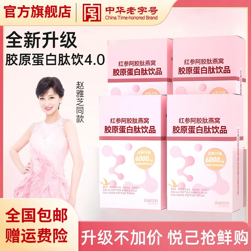【升级肽4.0】九之芝堂红参阿胶肽燕窝胶原蛋白小分子肽椎名制药店