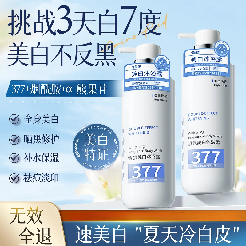 维特丝377美白沐浴露烟酰胺嫩白全身淡斑持久留香72小时沐浴乳
