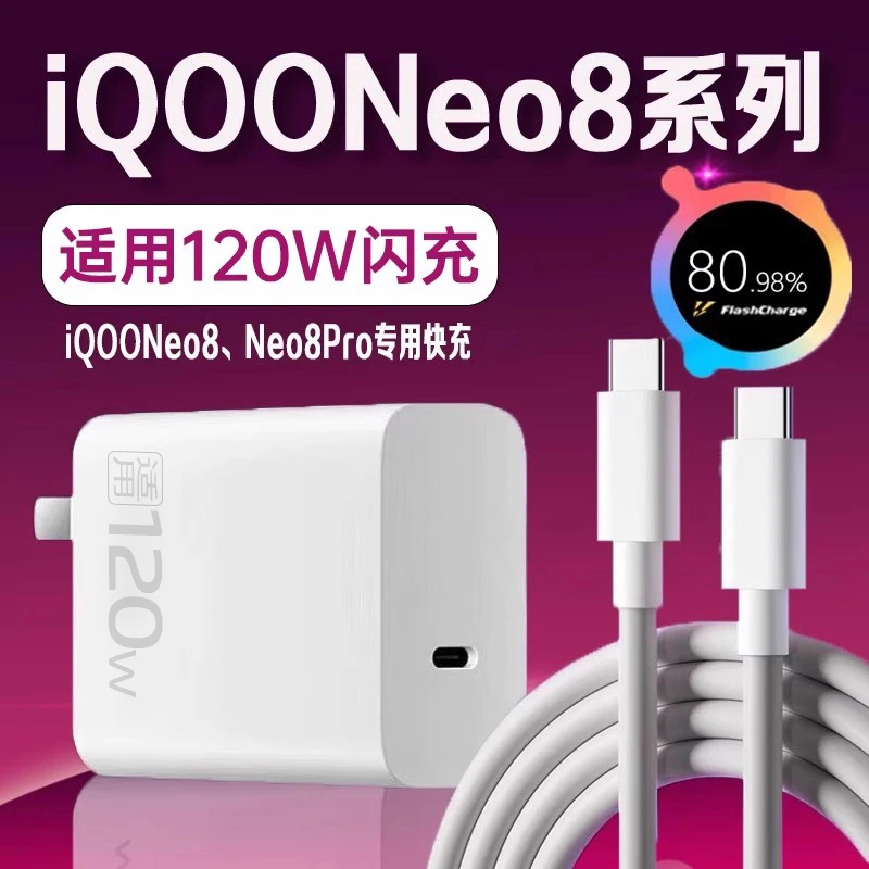 适用vivoiQOONeo8充电器120W原装闪充iqooneo8充电头6A快充iqooN8