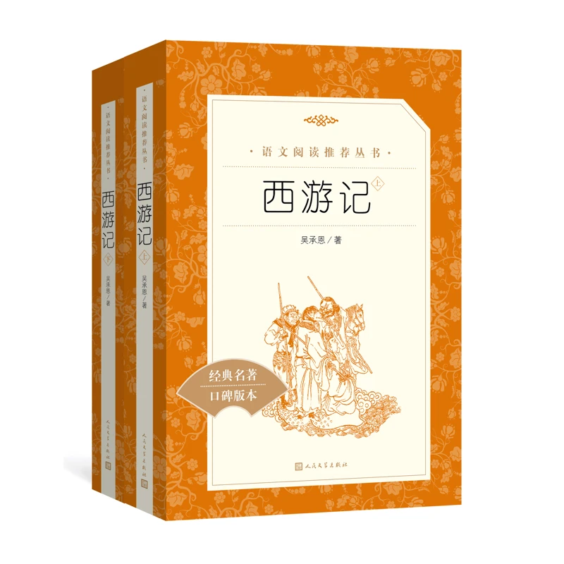 西游记(上下)人民文学出版社新华书店正版
