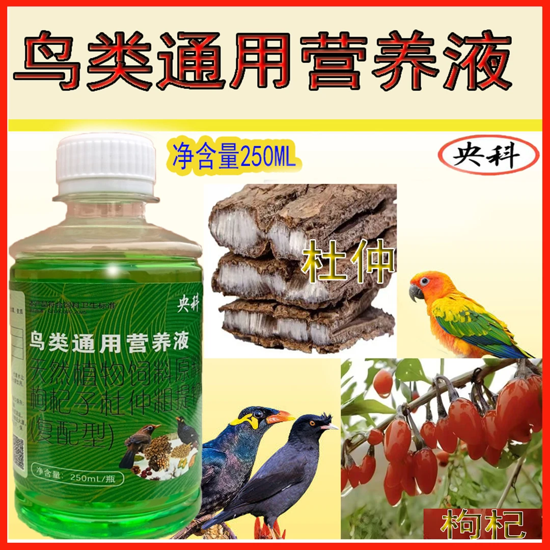 鸟类通用营养液养膘助换毛亮毛画眉八哥鹦鹉通用饮水型
