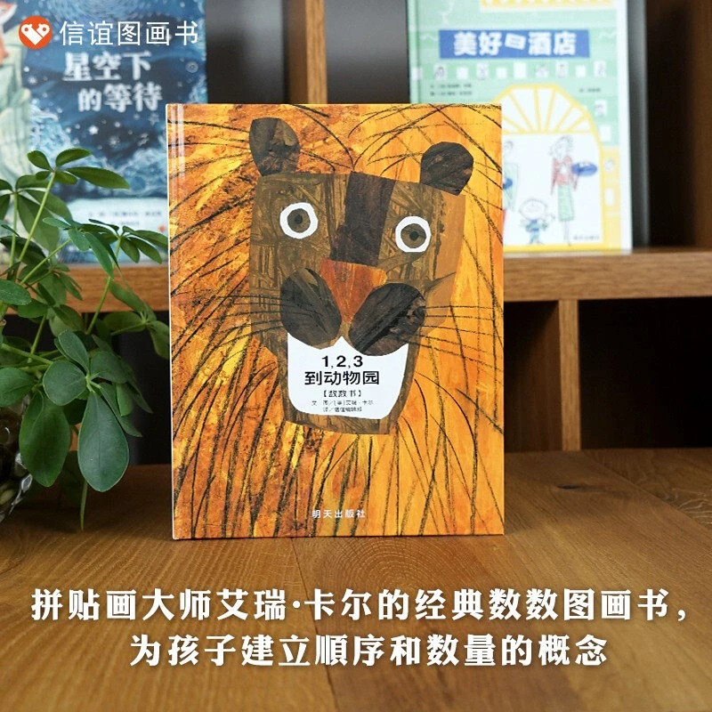 正版 信谊绘本 1,2,3到动物园 明天出版社 信谊精装硬壳绘本图画