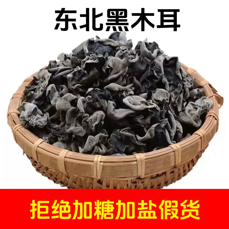 【老板粉丝补贴】东北特产头茬黑木耳干货肉厚无根农家木耳30克