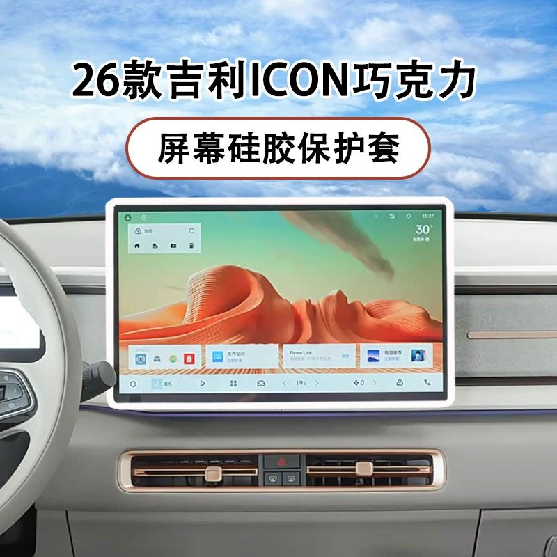 适用于 于吉利ICON巧克力屏幕矽胶保护套中控大屏汽车用品内饰配