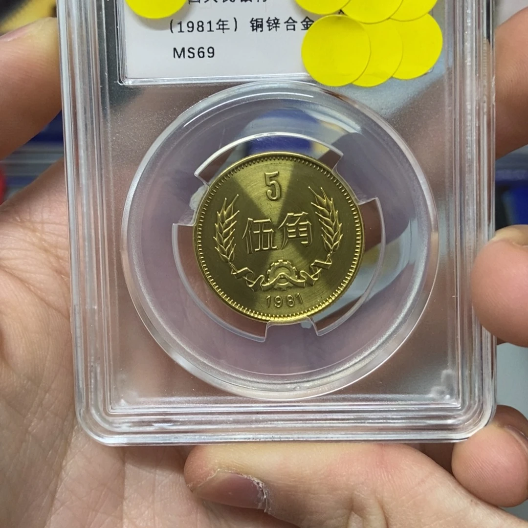 其他普通金属81年长城币五角评级69分