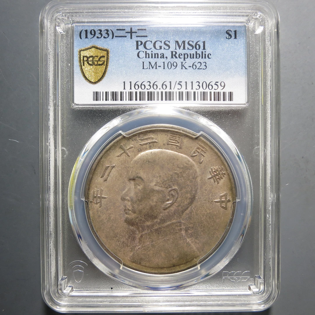（PCGS MS61）二十二年船洋 五彩0659