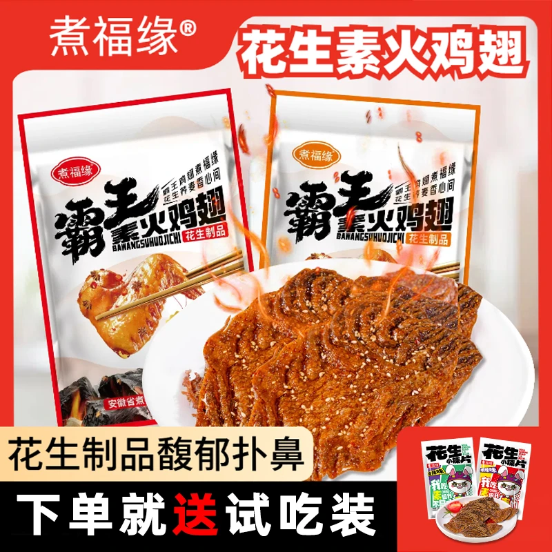 煮福缘素火鸡翅花生大辣片花生大辣条手撕开袋即食网红休闲零食