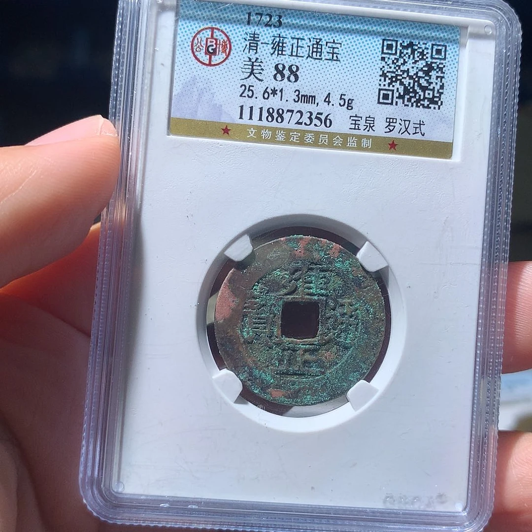 金属QY。雍正通宝88分2356