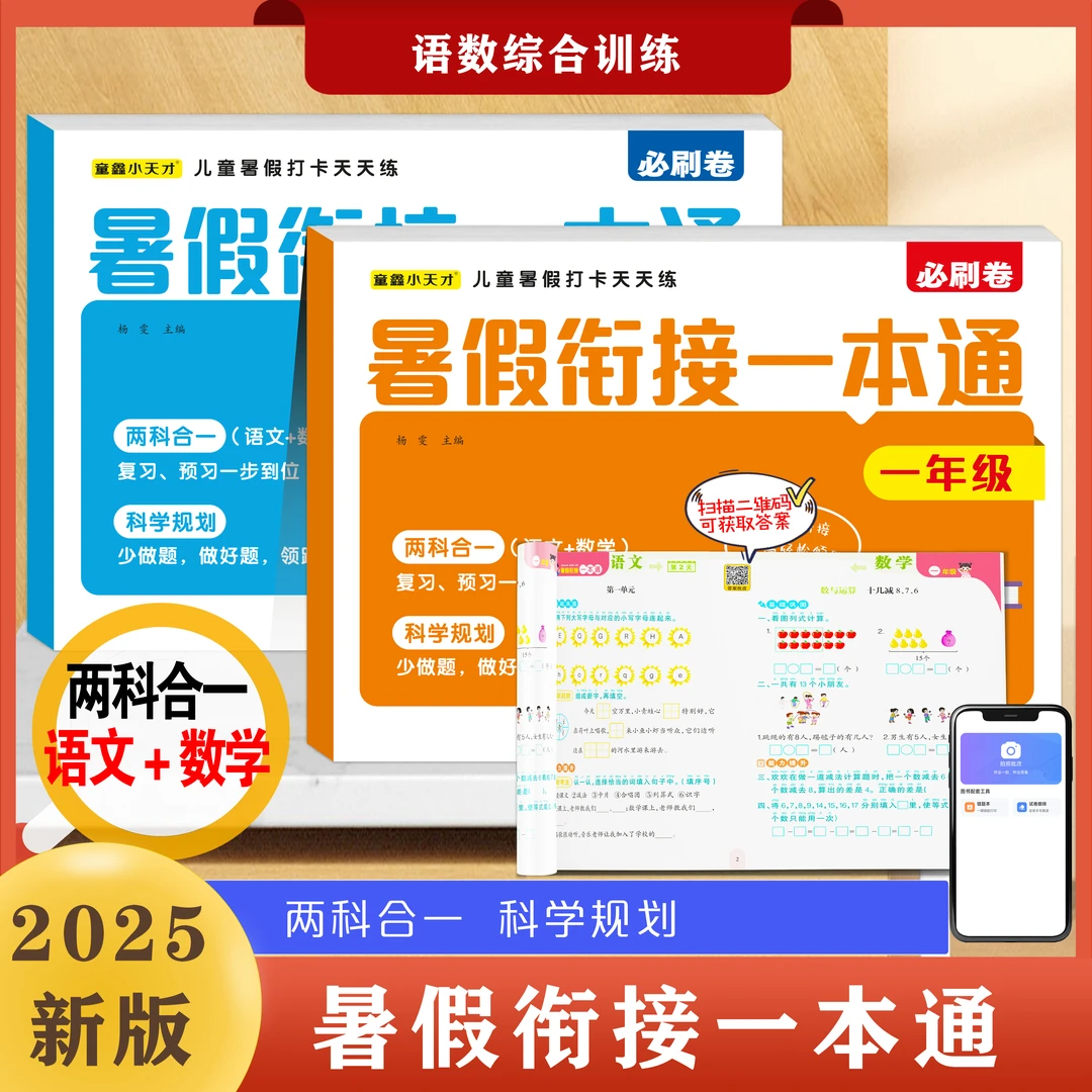 2025新版小学一二年级暑假衔接一本通暑假作业复习+预习同步教材