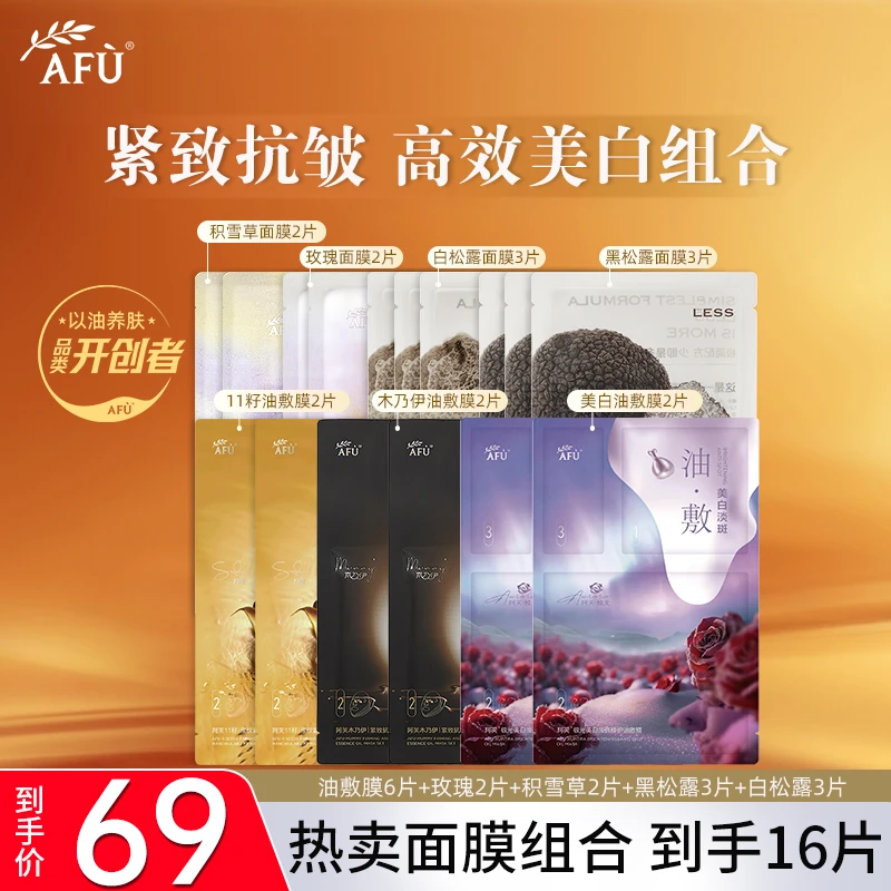 AFU/阿芙面膜16片木乃伊11籽紧致提油敷膜精油玫瑰积雪草黑白松露