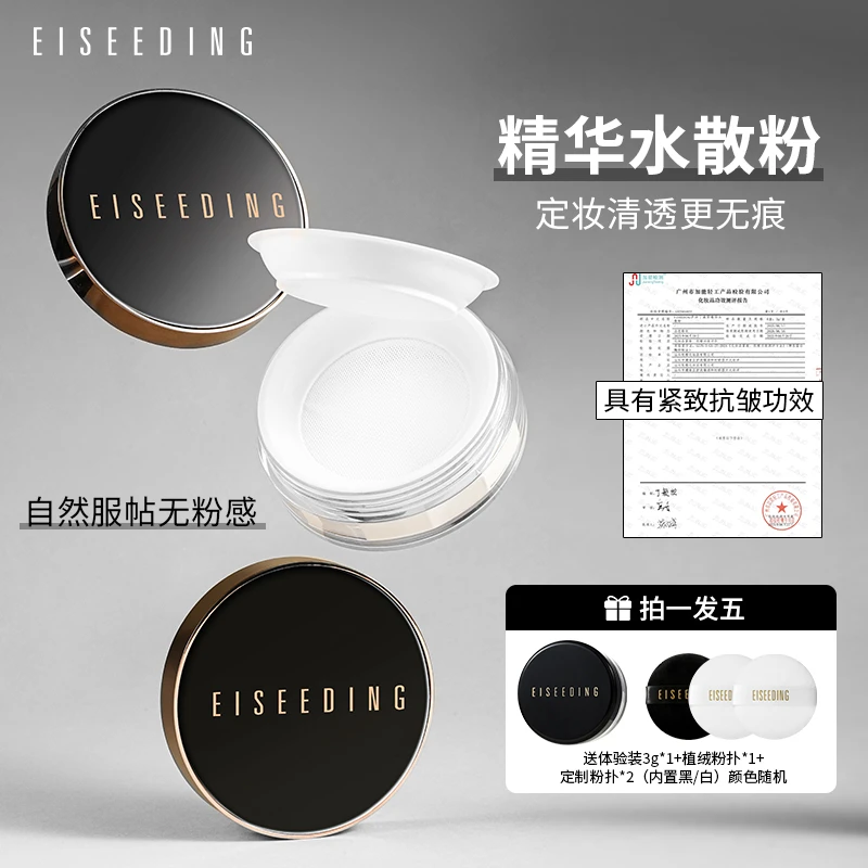 EISEEDING/伊诗丁凝萃精华水散粉养肤持久定妆防水防汗不脱妆控油