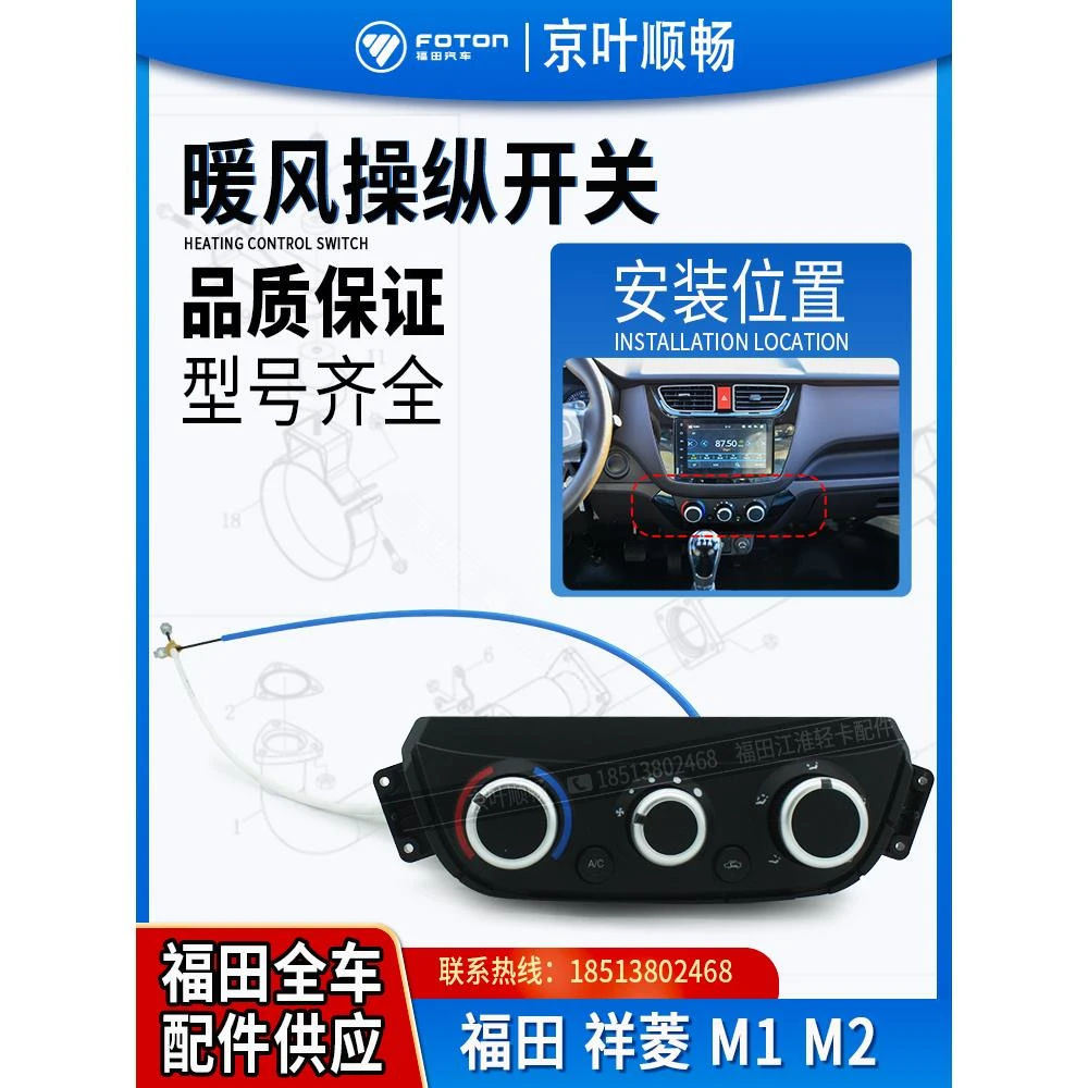 福田时代小卡原厂配件祥菱M1M2空调控制器操纵面板暖风操纵开关