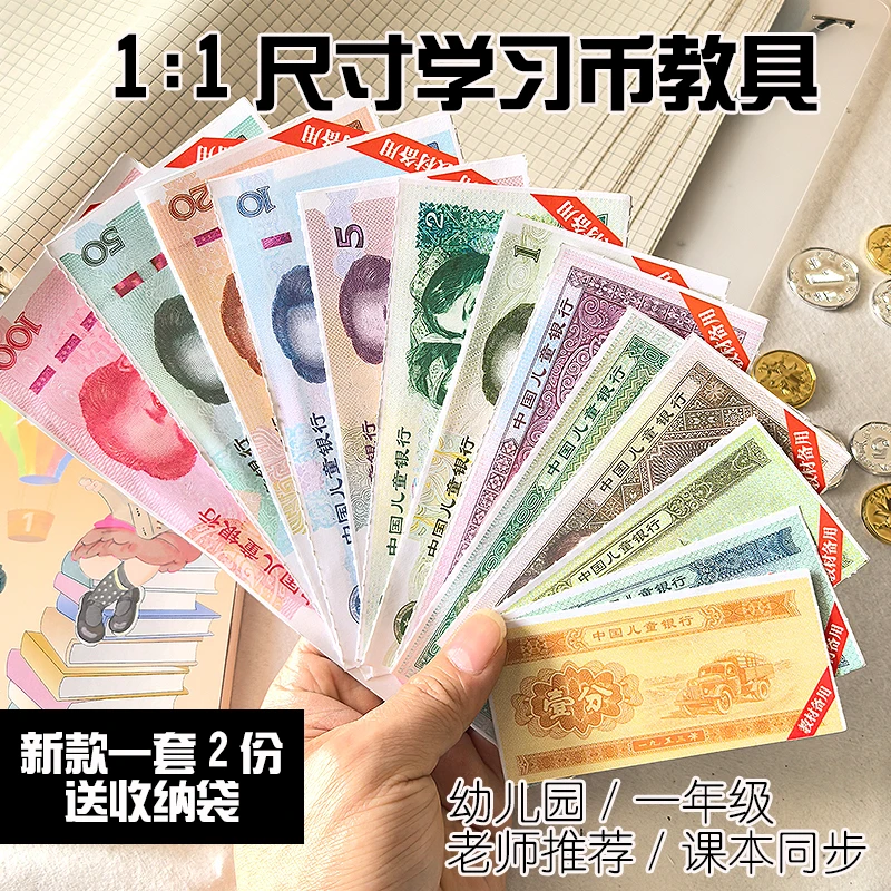 一二年级小学生上下册数学钱币教具元圆角分认识换算学习票样老师