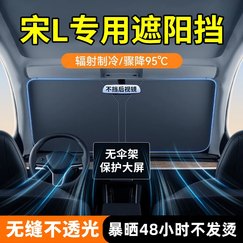 适用于比亚迪宋L DM-i/EV汽车防晒隔热遮阳挡前挡风玻璃遮阳伞板