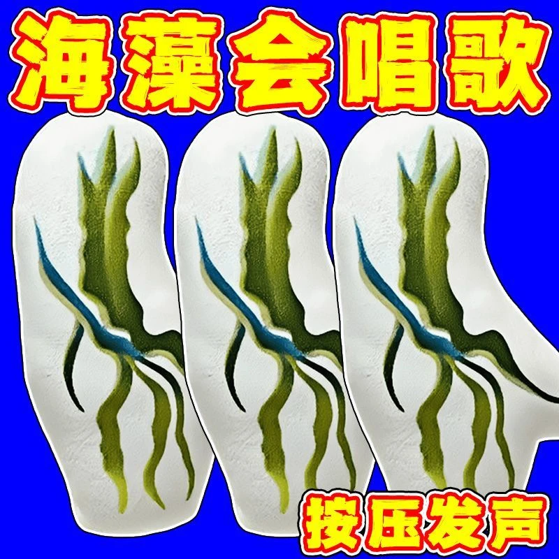 特辣的海藻会唱歌语音挂件搞笑魔性发声钥匙扣包挂饰学生创意玩偶