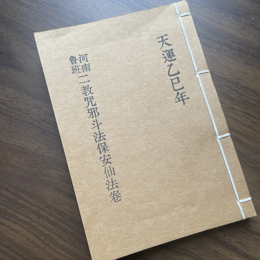 鲁班二教 手工线装 71筒子142页 国学古籍32开