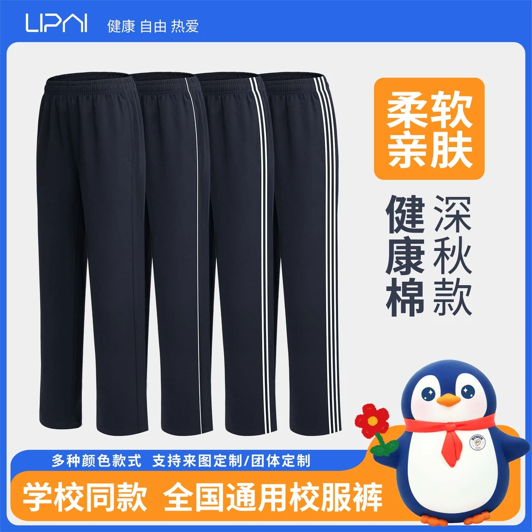 校服中小学生校服裤【防泼健康棉】防泼春秋款通版舒适保暖例派校园