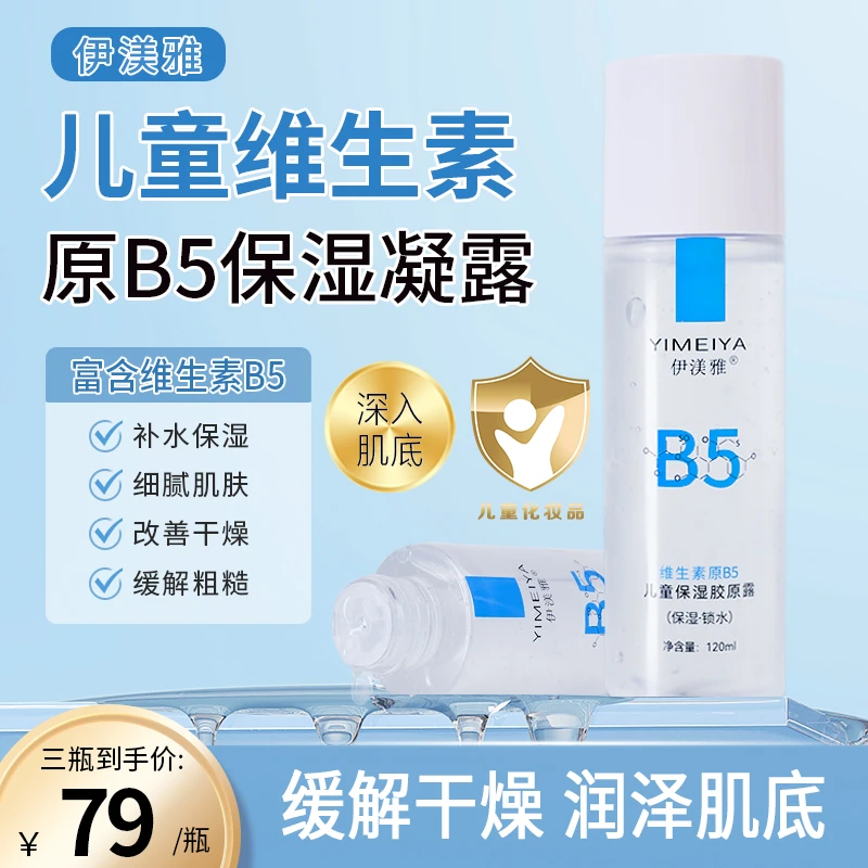 伊渼雅维生素原B5保湿胶原露补水润肤缓解干燥保湿锁水深入肌底