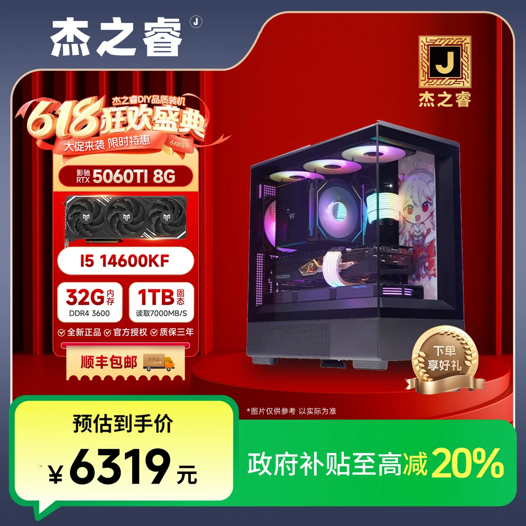 新杰之睿【政府补贴 】开门爆款 14600KF+32G+影驰5060TI8G纯黑主机