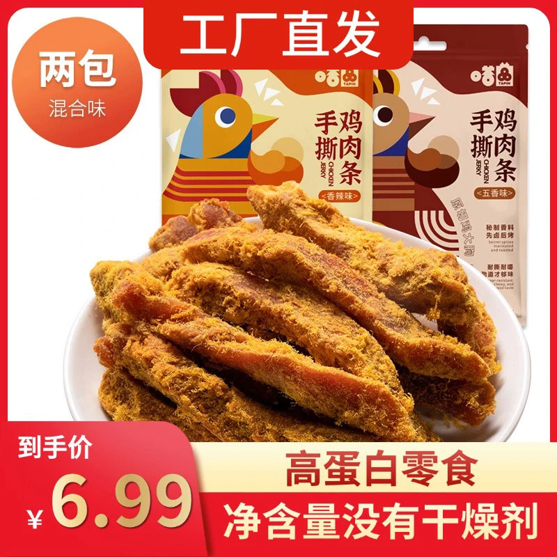 【2包】手撕鸡肉条原切鸡胸肉高蛋白质零食开袋代餐鸡肉干