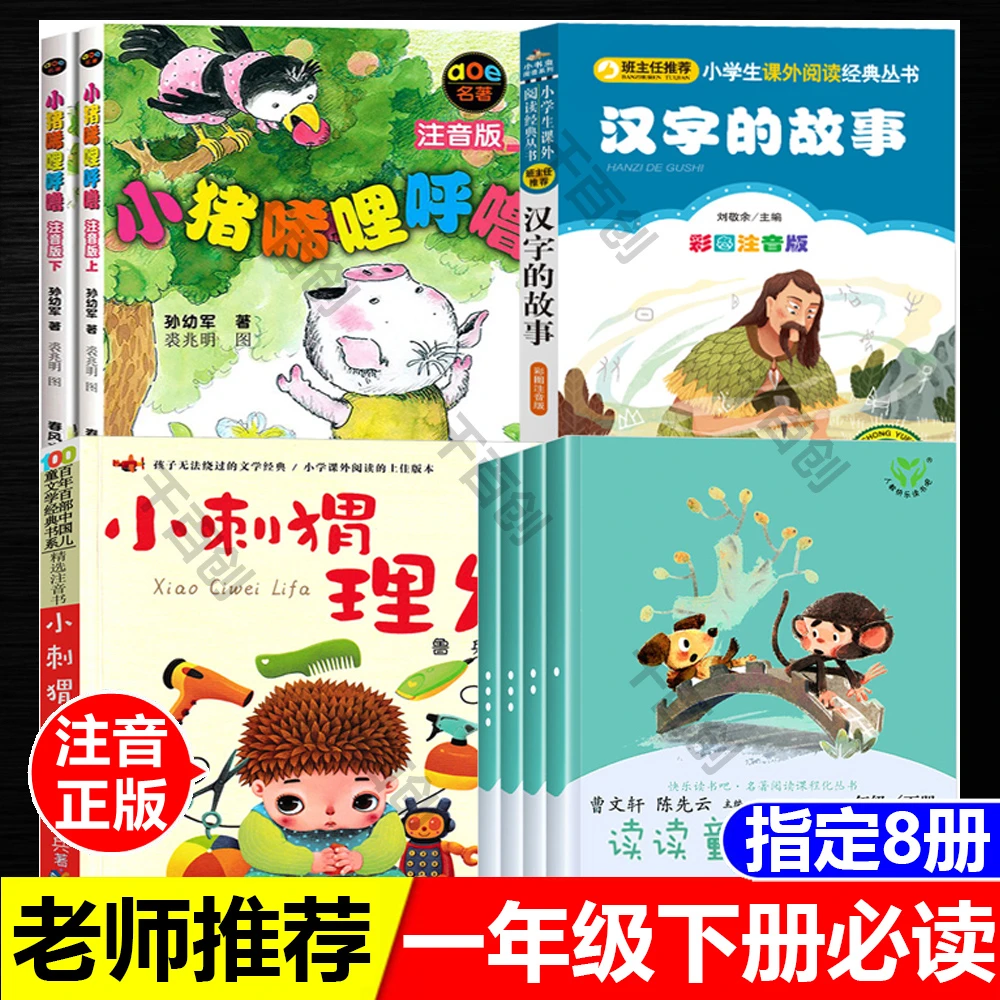 一年级下册必读注音版小猪唏哩呼噜汉字的故事小刺猬理发读读童谣