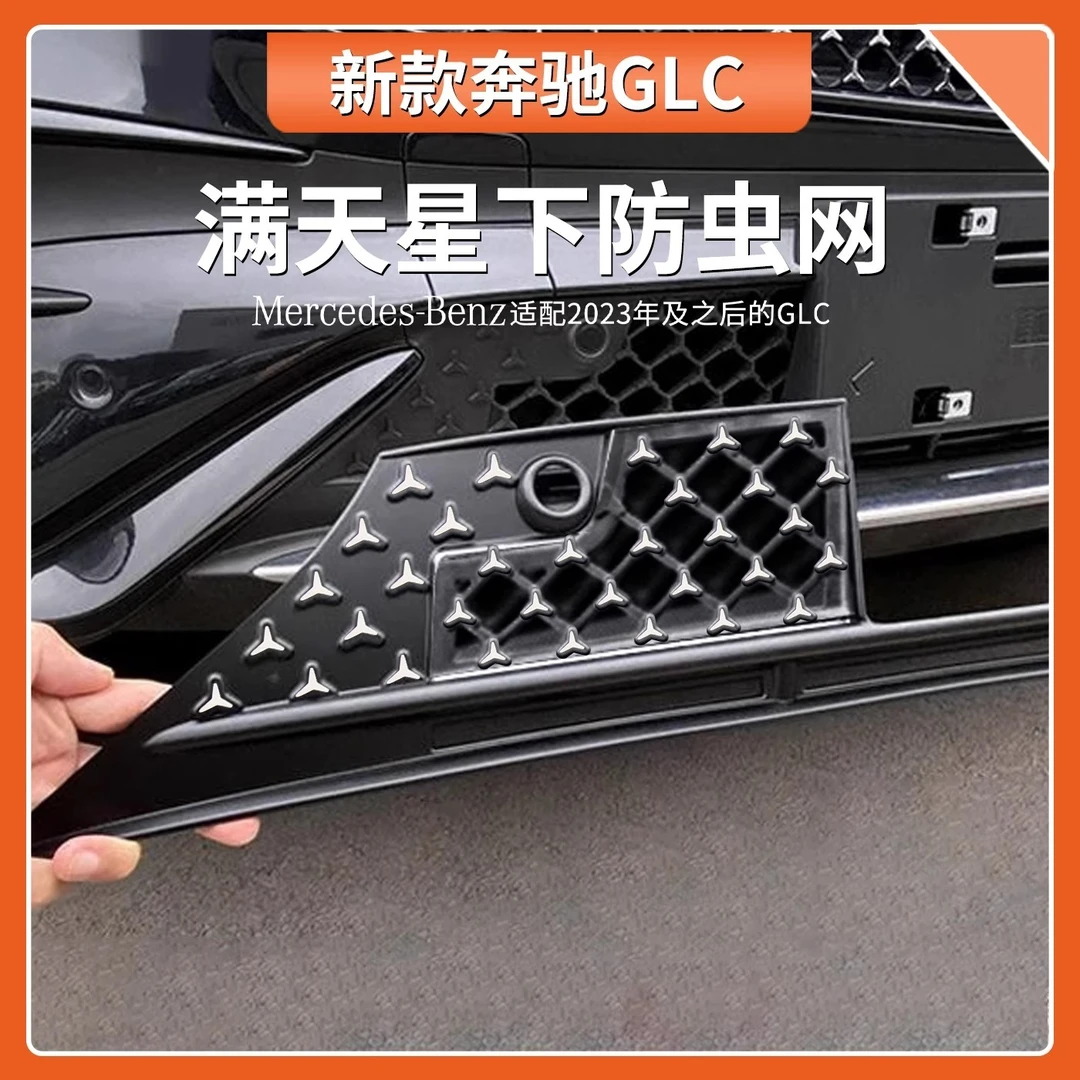 适用于奔驰GLC级满天星中网水箱防虫网E300L汽车改装配件用品大全