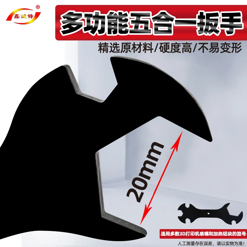 鑫诚锋3d打印机配件五合一扳手多功能工具适用于多种喷嘴加热块