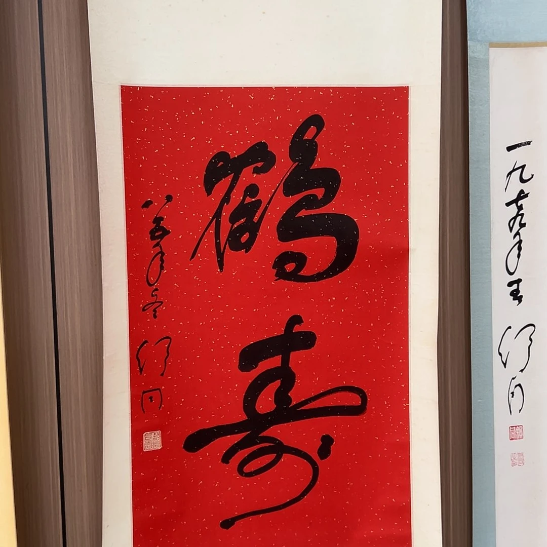 书法無*书法精品一副