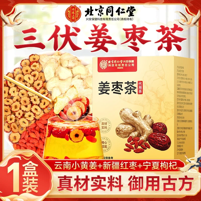 北京同仁堂内廷上用姜枣茶三伏天姜枣去姜丝红枣湿枸杞夏季养生茶