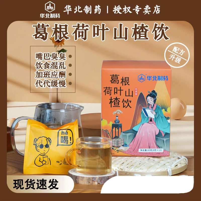 【华北制药】葛根荷叶山楂饮夏日三伏养生独立包装茶包乌梅汤2.0