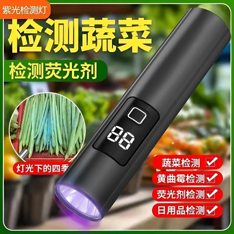 紫光灯蔬菜检测灯黄曲霉检测荧光剂检测笔蔬菜农残检测灯手电筒家