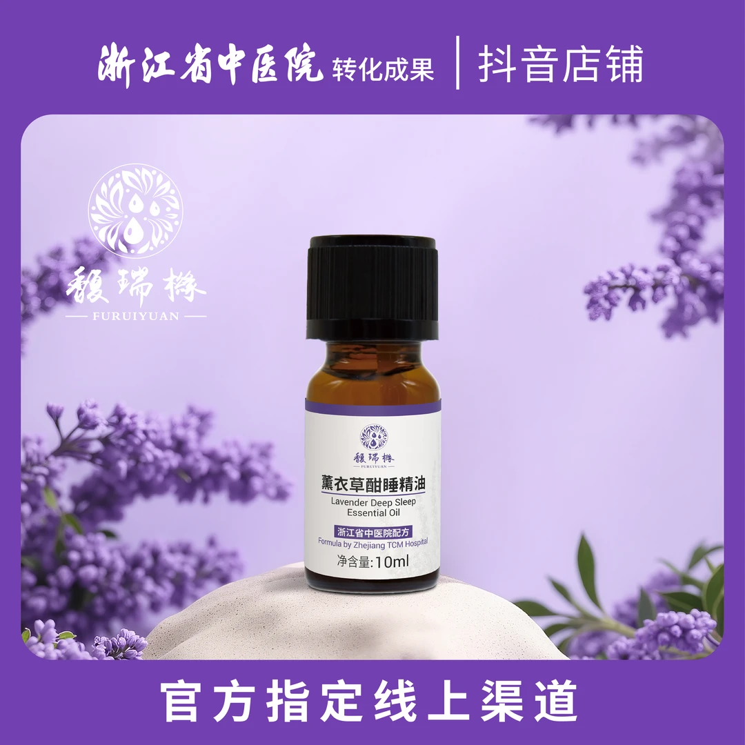 馥瑞橼薰衣草酣睡精油（扩香版） 营造舒适睡眠环境