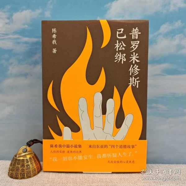 陈希我签名+钤印《普罗米修斯已松绑》（一版一印）