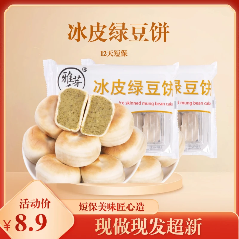现做现发绿豆饼红豆饼月饼营养早餐代餐解馋必备零食冰皮绿豆饼