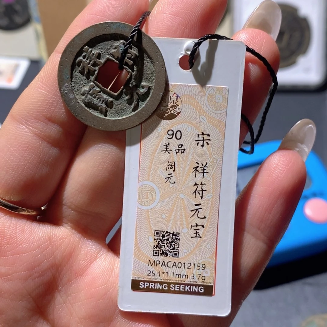 铜觅泉90古钱币 小凤