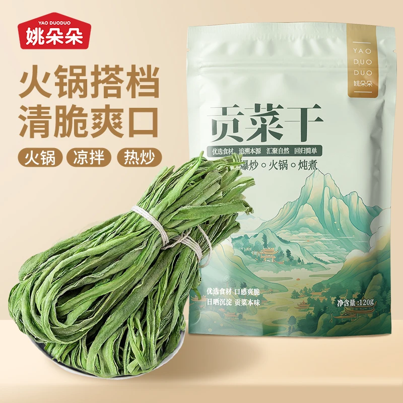 【姚朵朵】贡菜干120g/120g*2袋 当季新货 口感脆爽 火锅搭档